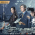 电影《72小时-黄金行动》定档8月9日 谢天华洪卓立上演针锋对决