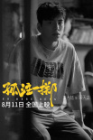 《孤注一掷》上映 王大陆突破自我挑战亡命赌徒
