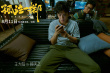 《孤注一掷》上映 王大陆突破自我挑战亡命赌徒