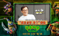 “功夫奶爸”成龙点赞推荐 《忍者神龟：变种大乱斗》发布特辑