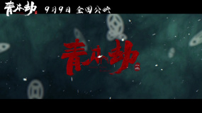 恐怖電影《青木劫》發(fā)布預(yù)告 定檔9月9日上映