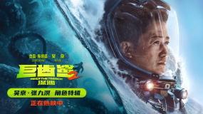 《巨齿鲨2：深渊》曝角色特辑 吴京跳直升机深海斗巨型章鱼