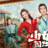 《少女闯江湖》曝先导预告 徐璐演绎另类武林盟主