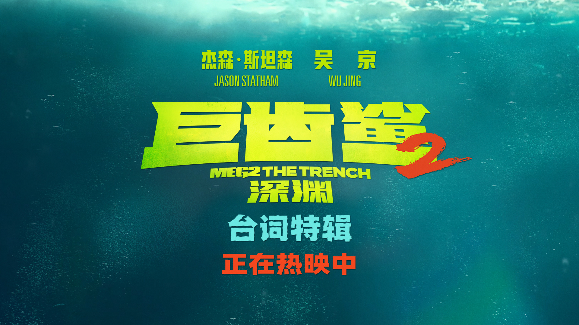 《巨齿鲨2:深渊》曝台词特辑 中文台词亲切又幽默