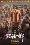 《孤注一掷》曝角色群像海报 导演回应是否会有第二部