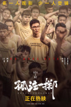 《孤注一掷》曝角色群像海报 导演回应是否会有第二部