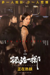 《孤注一掷》曝角色群像海报 导演回应是否会有第二部