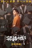《孤注一掷》曝角色群像海报 导演回应是否会有第二部