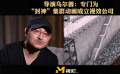 《封神第一部》導(dǎo)演烏爾善：為拍“封神” 專門成立視效公司