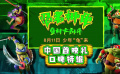 《忍者神龜：變種大亂斗》發(fā)布口碑特輯 成龍現身解讀角色