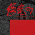 《傍晚向日葵》曝海报 李旭：致人生最后的时光