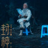 《封神第一部》幕后工作照曝光 黄渤带妆读剧本