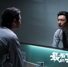 最后的真相