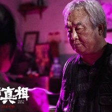 最后的真相