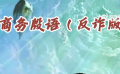 一起做反詐達(dá)ruen！中國(guó)警方在線發(fā)布“商務(wù)殷語(yǔ)”反詐視頻