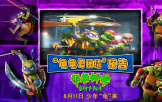 《忍者神龟：变种大乱斗》发布新预告 龟龟团结联手斗恶敌