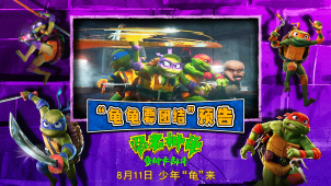 《忍者神龟：变种大乱斗》发布新预告 龟龟团结联手斗恶敌