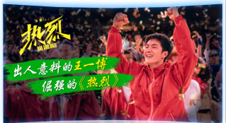 出人意料的王一博 倔強(qiáng)的《熱烈》