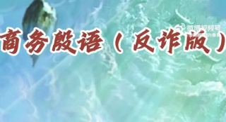一起做反詐達(dá)ruen！中國警方在線發(fā)布“商務(wù)殷語”反詐視頻