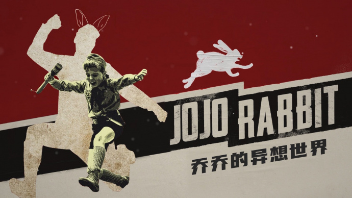 《佳片有约》带您走进电影《乔乔的异想世界》
