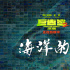 《巨齿鲨2:深渊》曝特别视频 斯坦森吴京默契打怪