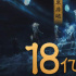 太子殷郊陈牧驰热舞！庆《封神第一部》票房18亿