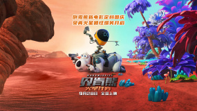 《贝肯熊：火星任务》发布“显眼包特工”定档预告 9.28上映