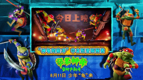 《忍者神龟：变种大乱斗》发布“神龟向前冲”中文配音版预告