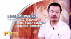 幕后：《热烈》作曲彭飞 音乐表达内心的声音