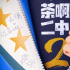 《茶啊二中2》将启动 笑料不减经典角色或将回归