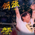 《熱烈》：嘻哈風(fēng)的文化書寫 溫暖質(zhì)感與青春動(dòng)感