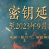 《封神第一部》密鑰延期至9月19日 票房達18.4億