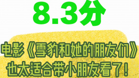 小朋友们看《雪豹和她的朋友们》究竟能收获什么？