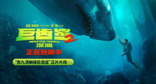 《巨齿鲨2：深渊》曝正片片段 吴京触碰深海怪兽
