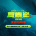 《巨齿鲨2：深渊》曝正片片段 吴京触碰深海怪兽