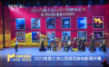 2023首屆大涼山西昌民族電影周開幕