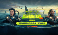 燃爽热映中！《巨齿鲨2》发布“巨齿鲨对决巨型章鱼”正片片段