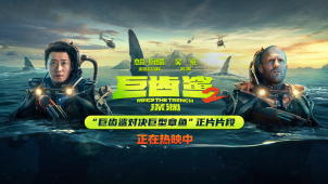 燃爽热映中！《巨齿鲨2》发布“巨齿鲨对决巨型章鱼”正片片段