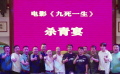 反詐題材電影《九死一生》廣東東莞殺青