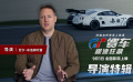 《GT赛车：极速狂飙》曝导演特辑 揭秘赛车拍摄细节
