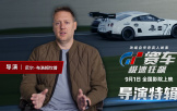 《GT赛车：极速狂飙》曝导演特辑 揭秘赛车拍摄细节
