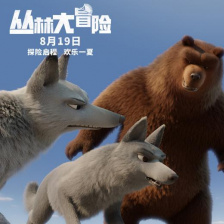丛林大冒险