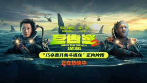 《巨齿鲨2》曝“巧夺直升机斗猎龙”正片片段 吴京声东击西引猎龙