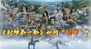 《封神第一部》如何“封神”？