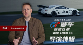 《GT赛车》曝导演特辑 还原真实赛车电影拍摄细节