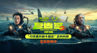 《巨齿鲨2》曝片段 吴京拿铁锹智斗猎龙喜感拉满