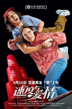 速度與愛情