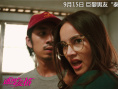 巨婴男友“泰”上头！ 泰国口碑力作《速度与爱情》定档9.15
