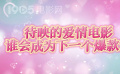 《前任4》定档国庆 下一个爱情片爆款会是谁？