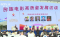 民族电影高质量发展访谈会在四川西昌举办